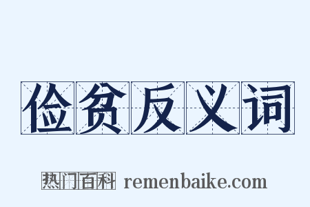俭贫反义词是什么意思的图片